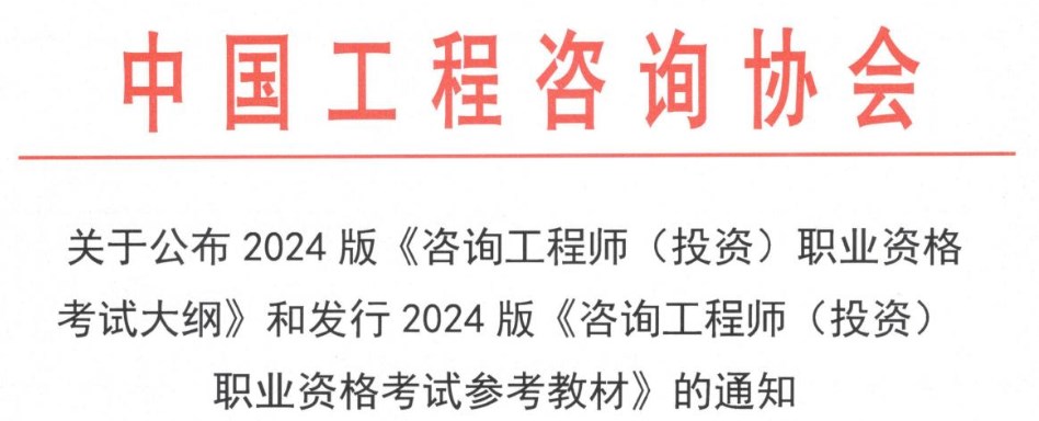 關于公布2024版《咨詢工程師(投資)職業(yè)資格 考試大綱》和發(fā)行2024版《咨詢工程師(投資) 職業(yè)資格考試參考教材》的通知