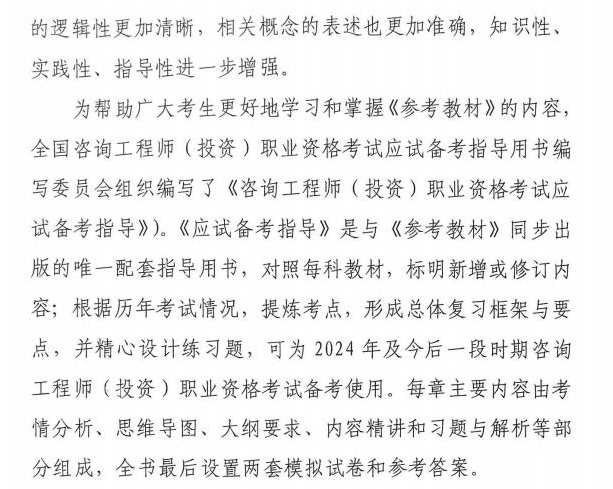 關(guān)于咨詢工程師（投資）職業(yè)資格考試2024版《考試大綱》《參考教材》《應試備考指導》同步出版發(fā)行的通知全文