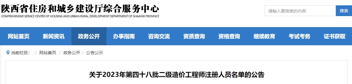 陜西省住房和城鄉(xiāng)建設(shè)廳綜合服務(wù)中心關(guān)于2023年第四十八批二級(jí)造價(jià)工程師注冊(cè)人員名單的公告