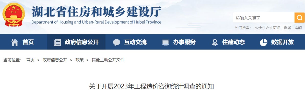 湖北省住房和城鄉(xiāng)建設廳關于開展2023年工程造價咨詢統(tǒng)計調查的通知