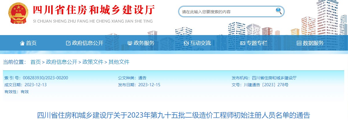 四川省住房和城鄉(xiāng)建設廳關于2023年第九十五批二級造價工程師初始注冊人員名單的通告