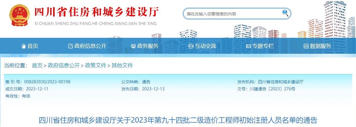 四川省住房和城鄉(xiāng)建設(shè)廳關(guān)于2023年第九十四批二級(jí)造價(jià)工程師初始注冊(cè)人員名單的通告