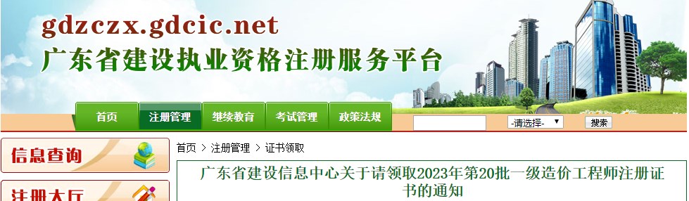 廣東省建設(shè)信息中心關(guān)于請(qǐng)領(lǐng)取2023年第20批一級(jí)造價(jià)工程師注冊(cè)證書的通知