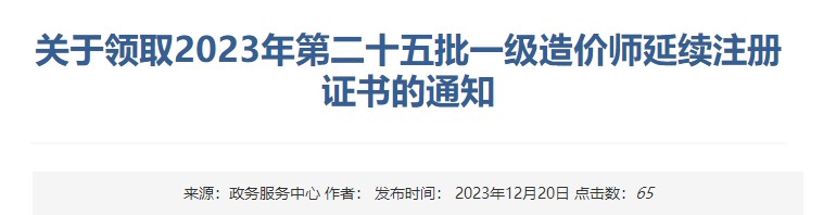 關(guān)于領(lǐng)取2023年第二十五批一級造價(jià)師延續(xù)注冊證書的通知