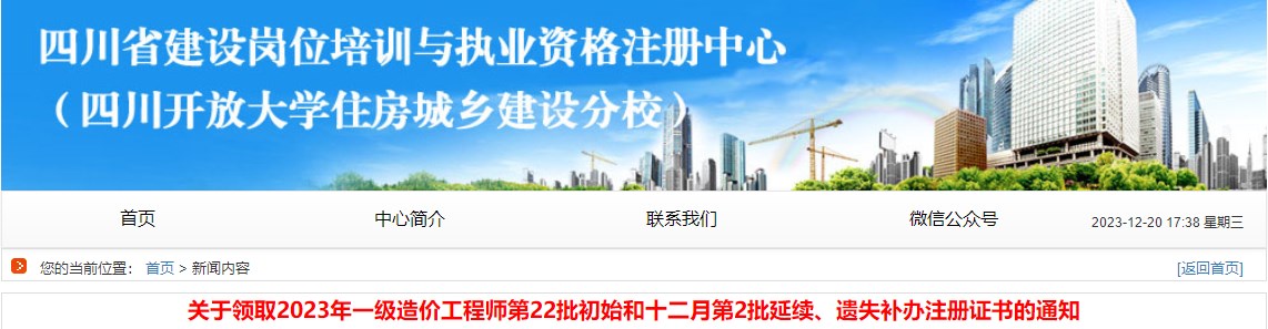 關于領取2023年一級造價工程師第22批初始和十二月第2批延續(xù)、遺失補辦注冊證書的通知