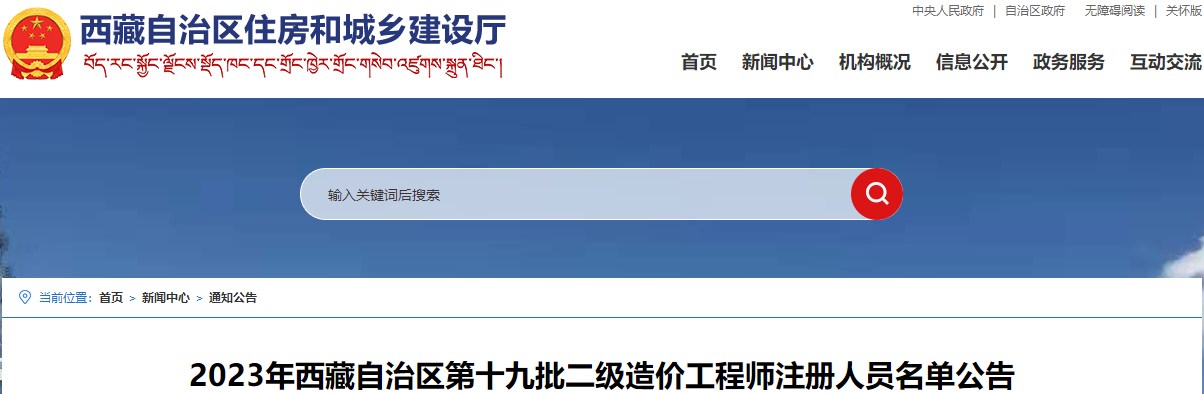 2023年西藏自治區(qū)第十九批二級(jí)造價(jià)工程師注冊(cè)人員名單公告