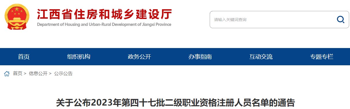 江西關(guān)于公布2023年第四十七批二級職業(yè)資格注冊人員名單的通告