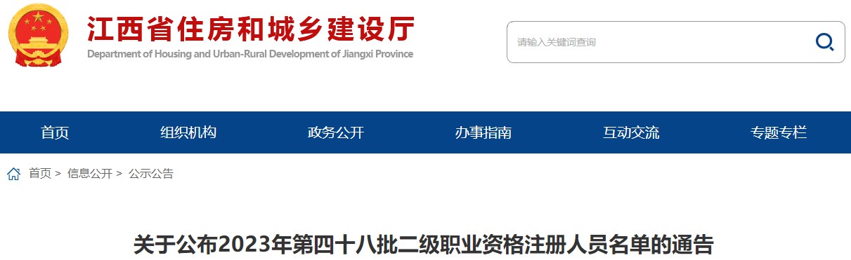 江西省住房和城鄉(xiāng)建設(shè)廳關(guān)于公布2023年第四十八批二級(jí)職業(yè)資格注冊(cè)人員名單的通告