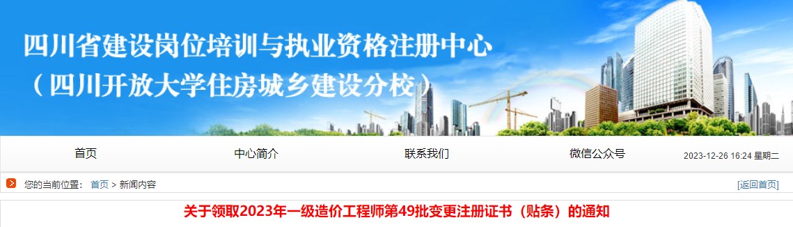 關于領取2023年一級造價工程師第49批變更注冊證書（貼條）的通知