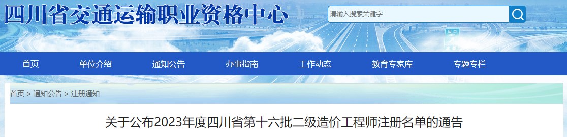 關(guān)于公布2023年度四川省第十六批二級造價工程師注冊名單的通告