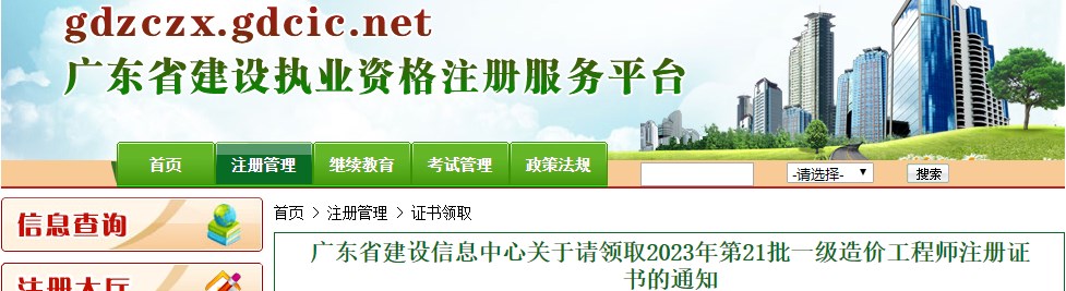 廣東省建設(shè)信息中心關(guān)于請領(lǐng)取2023年第21批一級造價工程師注冊證書的通知