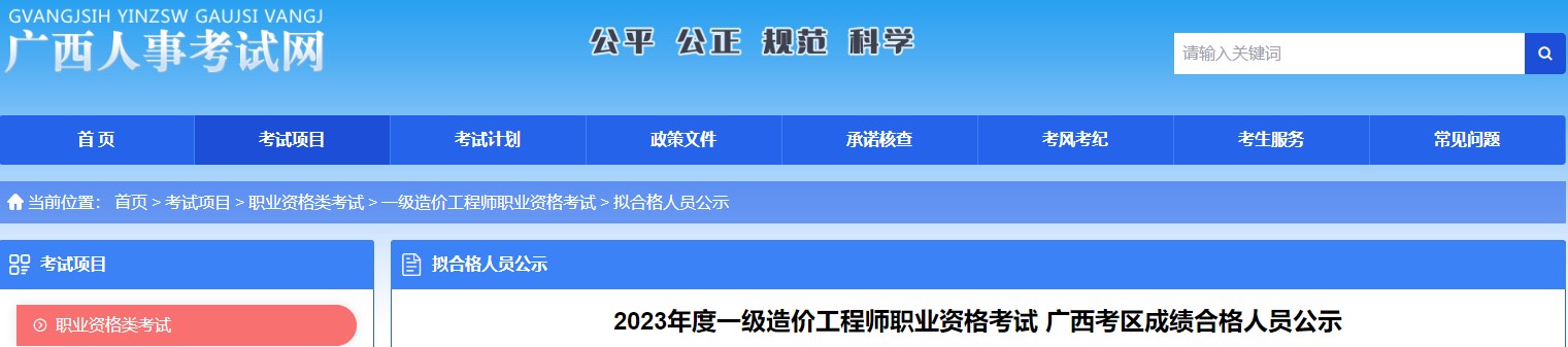 2023年度一級(jí)造價(jià)工程師職業(yè)資格考試廣西考區(qū)成績(jī)合格人員公示