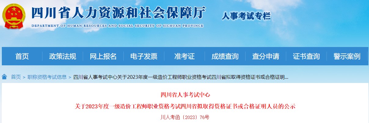 四川省人事考試中心關(guān)于2023年度一級(jí)造價(jià)工程師職業(yè)資格考試四川省擬取得資格證書或合格證明人員的公示