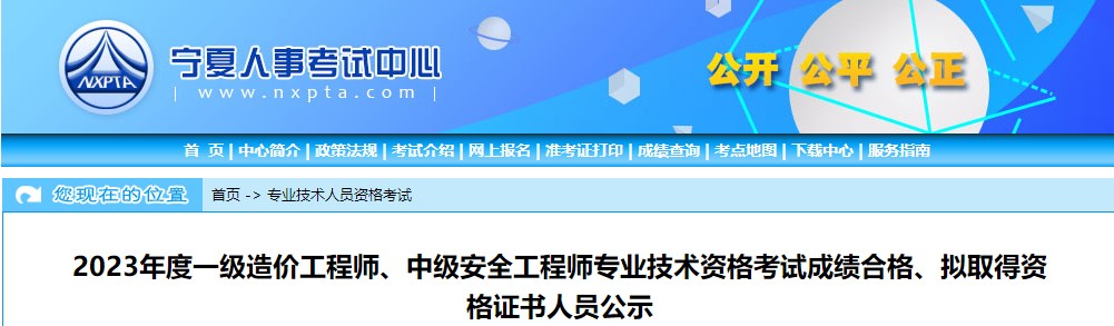 寧夏2023年一級(jí)造價(jià)工程師考試成績(jī)合格、擬取得資格證書(shū)人員公示