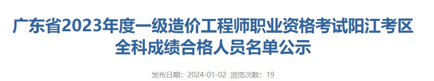 廣東省2023年度一級(jí)造價(jià)工程師職業(yè)資格考試陽(yáng)江考區(qū)全科成績(jī)合格人員名單公示