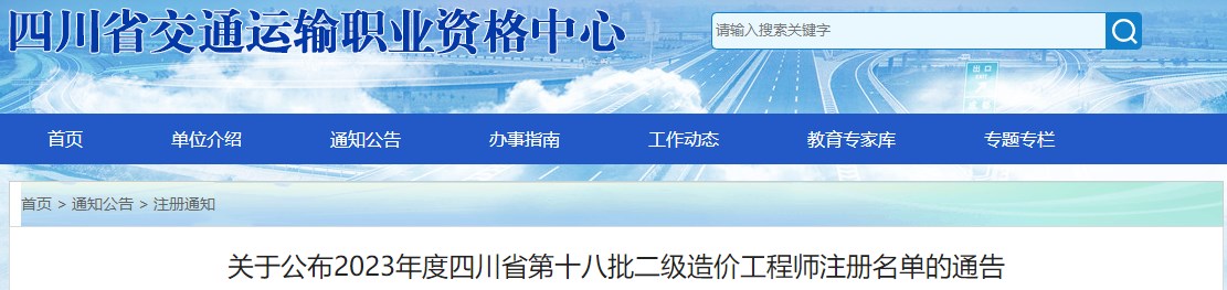 關(guān)于公布2023年度四川省第十八批二級(jí)造價(jià)工程師注冊名單的通告