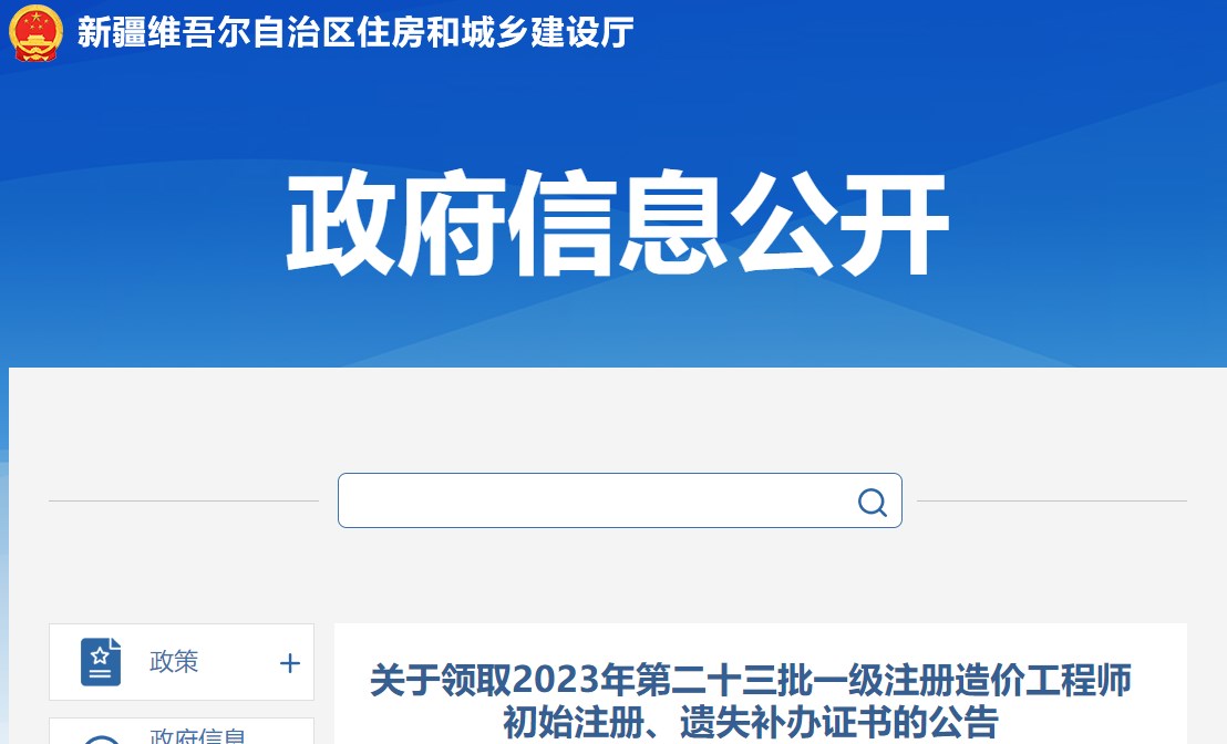 關于領取2023年第二十三批一級注冊造價工程師初始注冊、遺失補辦證書的公告