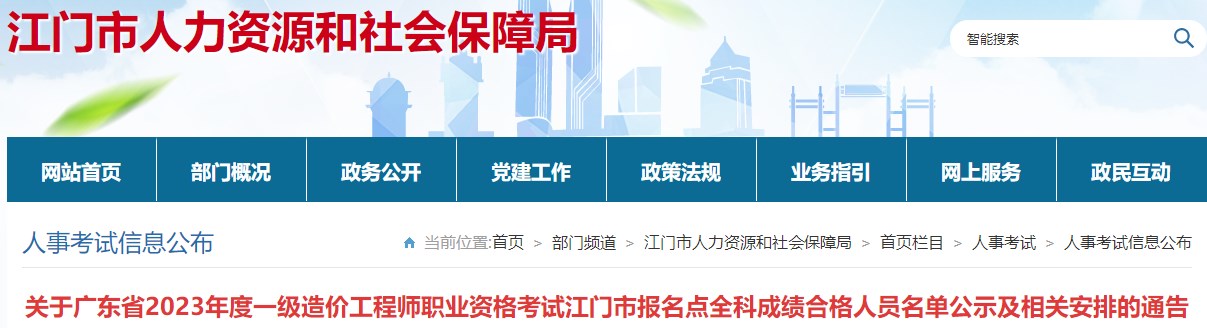 關(guān)于廣東省2023年度一級造價工程師職業(yè)資格考試江門市報名點全科成績合格人員名單公示及相關(guān)安排的通告