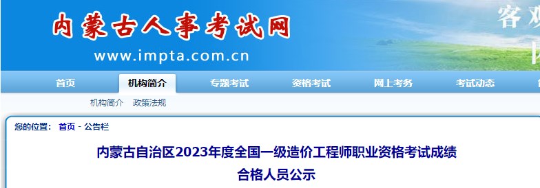 內(nèi)蒙古自治區(qū)2023年度全國一級造價工程師職業(yè)資格考試成績合格人員公示