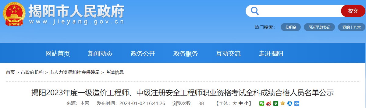 廣東揭陽(yáng)2023年一級(jí)造價(jià)工程師職業(yè)資格考試全科成績(jī)合格人員名單公示