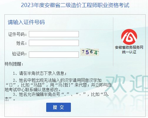 2023年安徽省二級造價工程師職業(yè)資格考試成績查詢?nèi)肟谝验_通