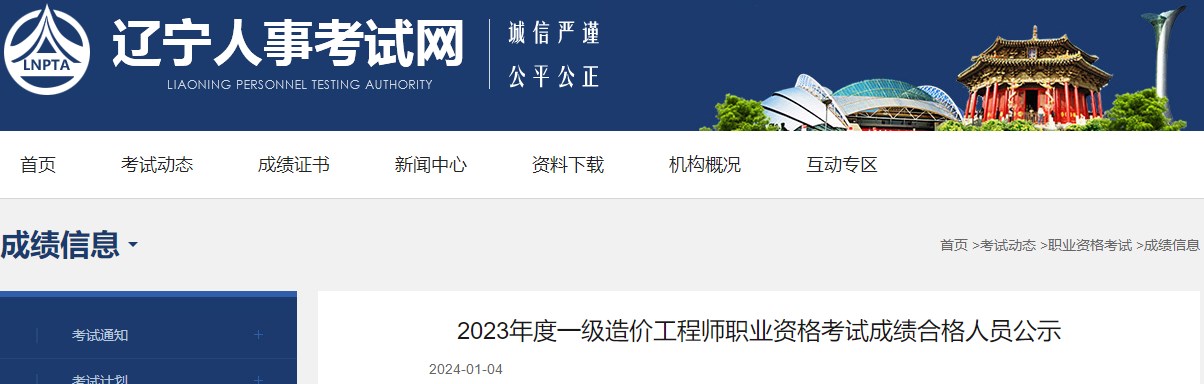 2023年度一級(jí)造價(jià)工程師職業(yè)資格考試成績合格人員公示