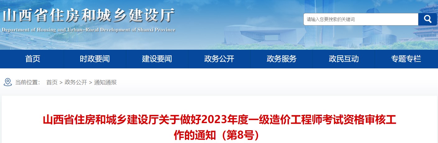 山西省住房和城鄉(xiāng)建設廳關于做好2023年度一級造價工程師考試資格審核工作的通知