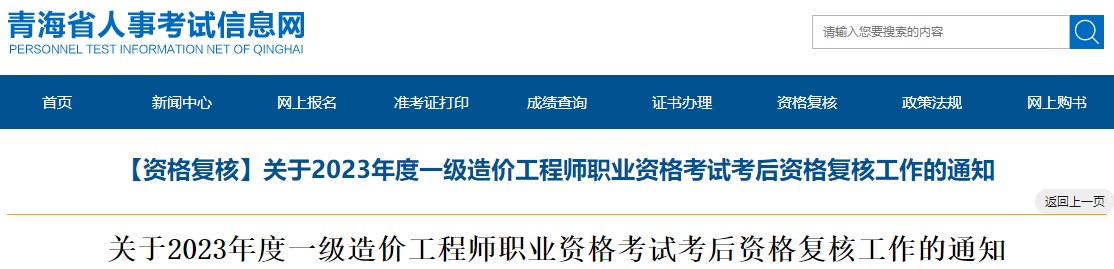 關于2023年度一級造價工程師職業(yè)資格考試考后資格復核工作的通知