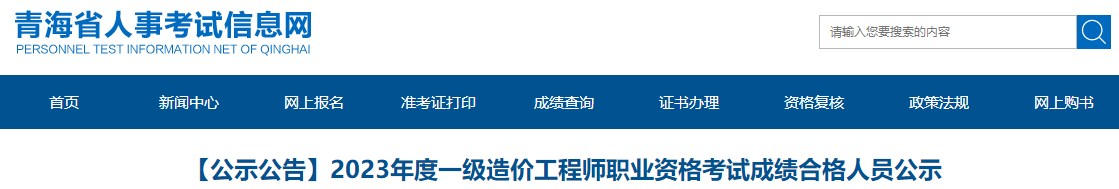 【公示公告】2023年度一級造價(jià)工程師職業(yè)資格考試成績合格人員公示