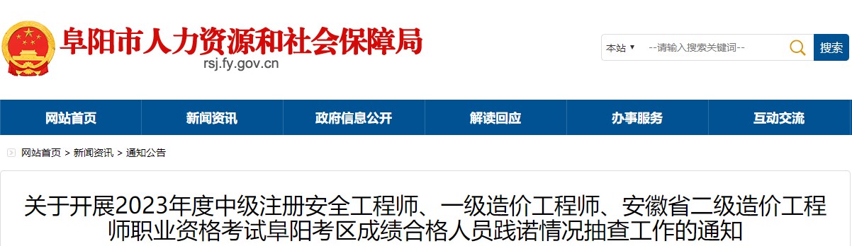 安徽阜陽2023年一級(jí)造價(jià)師成績(jī)合格人員踐諾情況抽查工作的通知