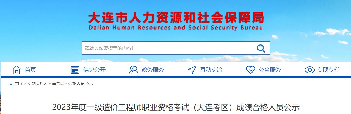 大連2023年一級(jí)造價(jià)工程師職業(yè)資格考試成績(jī)合格人員公示