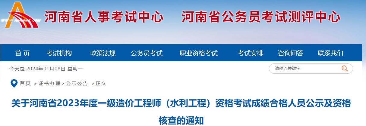 河南2023年一級造價(jià)師（水利工程）合格人員公示及資格核查的通知