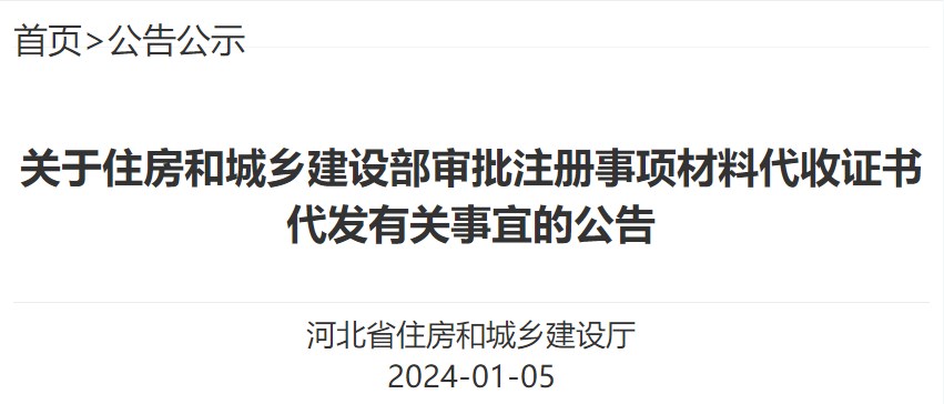 關(guān)于住房和城鄉(xiāng)建設(shè)部審批注冊事項材料代收證書代發(fā)有關(guān)事宜的公告