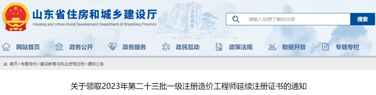 山東領(lǐng)取2023年第二十三批一級注冊造價工程師延續(xù)注冊證書的通知