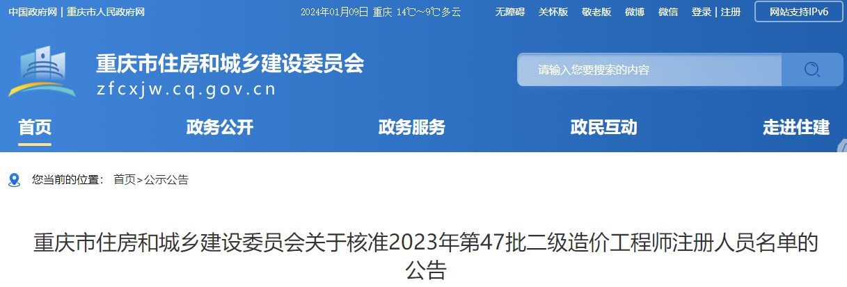 重慶市住房和城鄉(xiāng)建設(shè)委員會(huì)關(guān)于核準(zhǔn)2023年第47批二級(jí)造價(jià)工程師注冊(cè)人員名單的公告