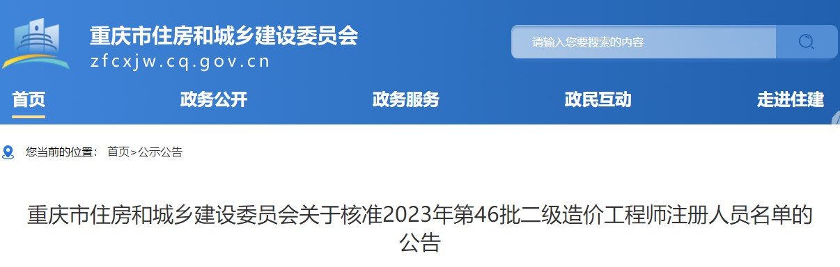 重慶關(guān)于核準(zhǔn)2023年第46批二級(jí)造價(jià)工程師注冊(cè)人員名單的公告