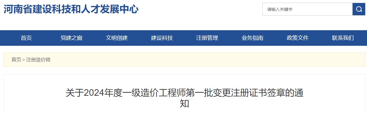 關(guān)于2024年度一級造價工程師第一批變更注冊證書簽章的通知