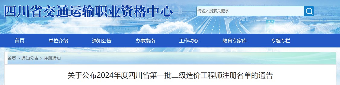 四川省交通運輸職業(yè)資格中心關(guān)于公布2024年度四川省第一批二級造價工程師注冊名單的通告