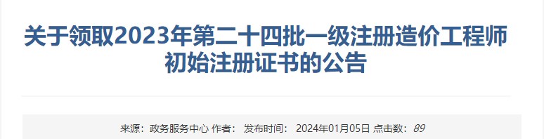 關(guān)于領(lǐng)取2023年第二十四批一級注冊造價工程師初始注冊證書的公告