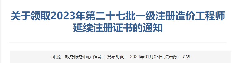 關(guān)于領(lǐng)取2023年第二十七批一級(jí)注冊(cè)造價(jià)工程師延續(xù)注冊(cè)證書(shū)的通知