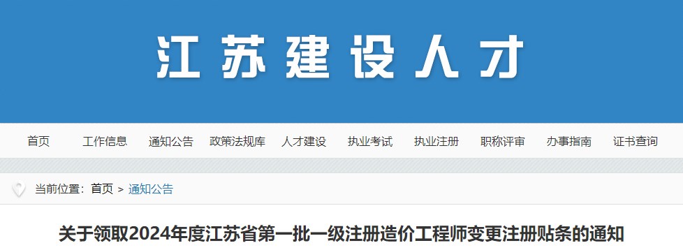 關(guān)于領(lǐng)取2024年度江蘇省第一批一級注冊造價工程師變更注冊貼條的通知