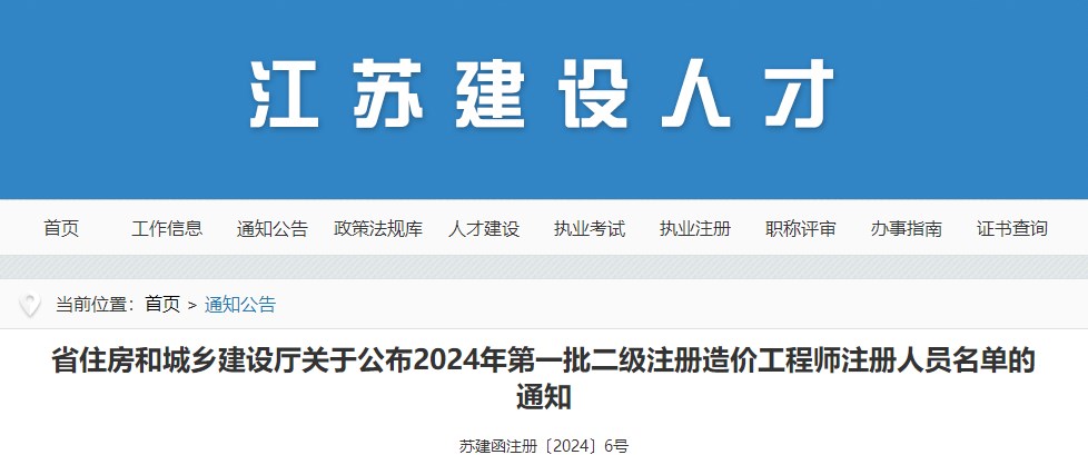 江蘇省住房和城鄉(xiāng)建設(shè)廳關(guān)于公布2024年第一批二級(jí)注冊(cè)造價(jià)工程師注冊(cè)人員名單的通知