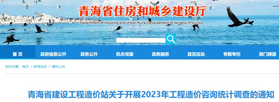 青海省建設(shè)工程造價(jià)站關(guān)于開(kāi)展2023年工程造價(jià)咨詢統(tǒng)計(jì)調(diào)查的通知