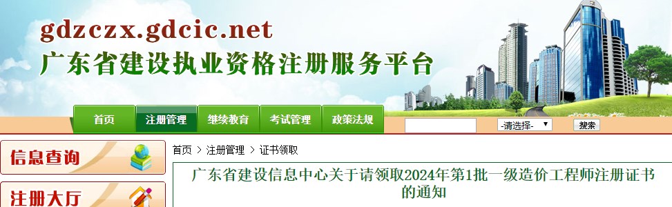 廣東省建設信息中心關于請領取2024年第1批一級造價工程師注冊證書的通知