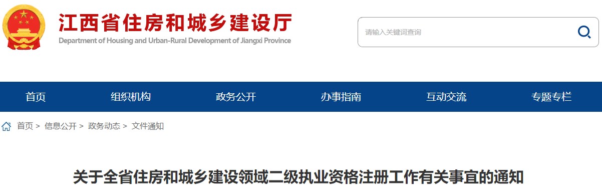 關(guān)于全省住房和城鄉(xiāng)建設(shè)領(lǐng)域二級執(zhí)業(yè)資格注冊工作有關(guān)事宜的通知