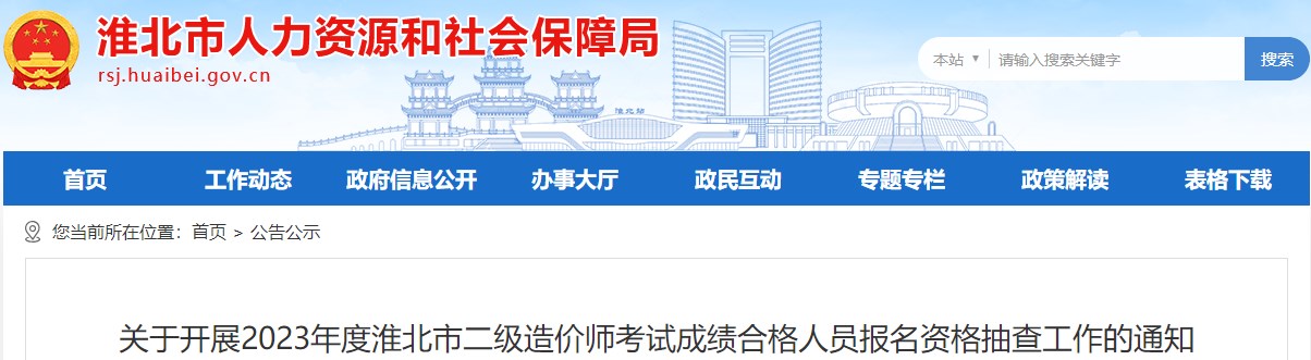 關(guān)于開展2023年度淮北市二級(jí)造價(jià)師考試成績合格人員報(bào)名資格抽查工作的通知