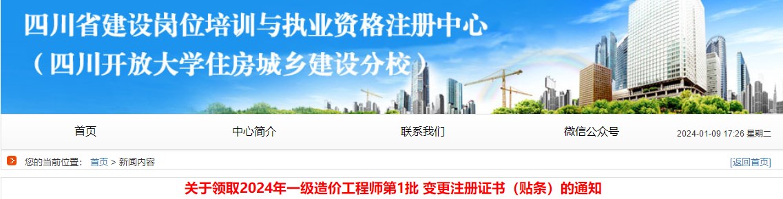 關(guān)于領(lǐng)取2024年一級造價工程師第1批 變更注冊證書（貼條）的通知