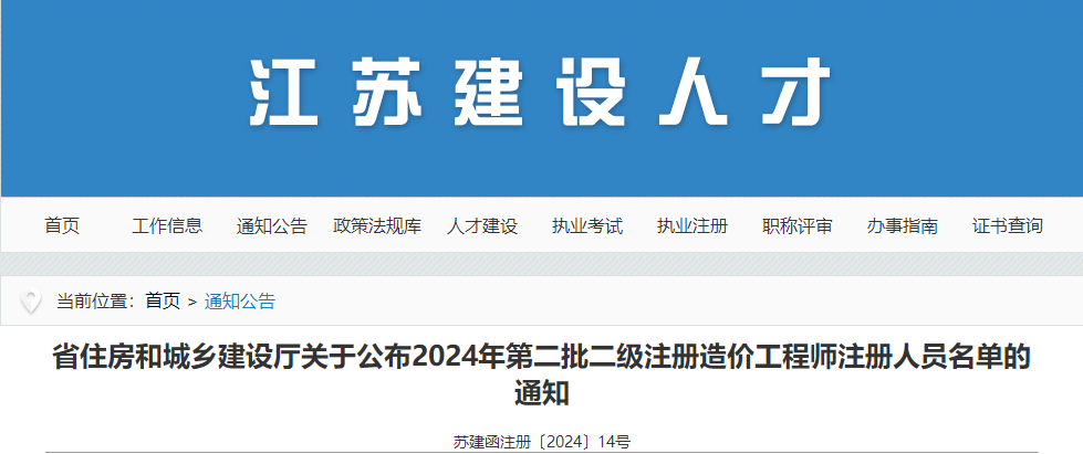 江蘇省住房和城鄉(xiāng)建設(shè)廳關(guān)于公布2024年第二批二級注冊造價工程師注冊人員名單的通知