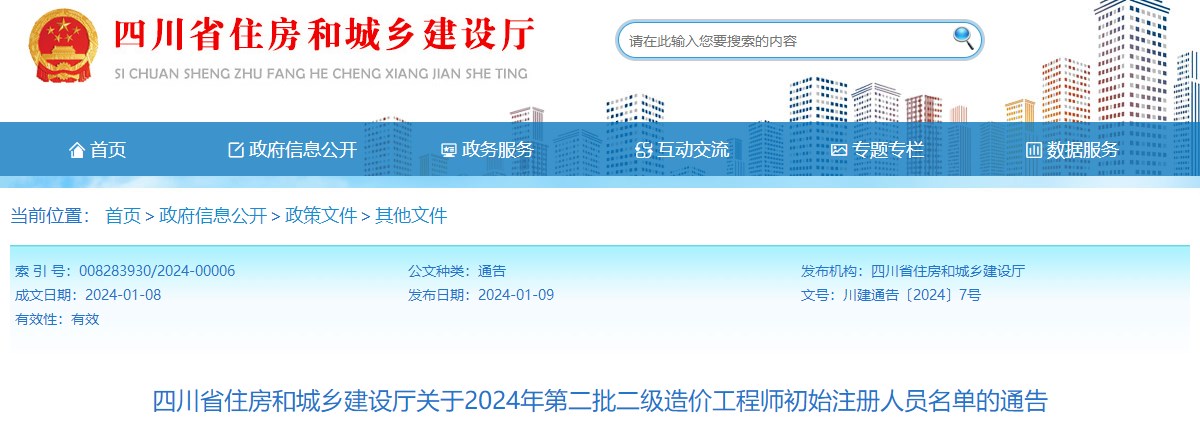 四川省住房和城鄉(xiāng)建設(shè)廳關(guān)于2024年第二批二級(jí)造價(jià)工程師初始注冊(cè)人員名單的通告