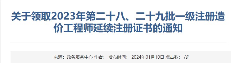 關(guān)于領(lǐng)取2023年第二十八、二十九批一級(jí)注冊(cè)造價(jià)工程師延續(xù)注冊(cè)證書(shū)的通知